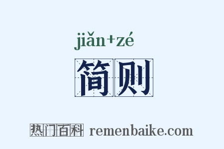 简则是什么意思的图片